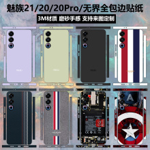 适用于魅族21/20pro/20infinity无界/21note手机贴纸全包边后盖改色纯色背贴3m磨砂彩膜侧面边框保护贴膜