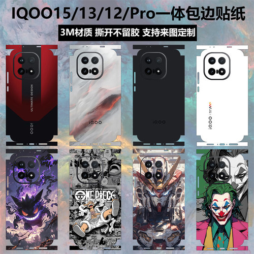iqoo15/13/12pro手机贴纸全包边