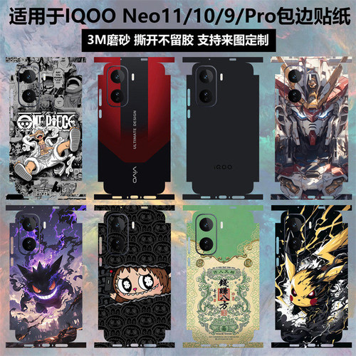 IQOONeo11/10/9/Pro贴纸全包边