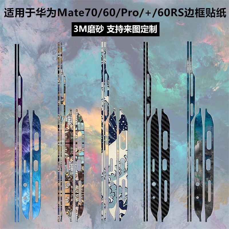 适用于华为mate70/60pro/40/50pro手机边框贴膜个性纯色透明碳纤维3m磨砂畅想70x彩膜侧边卡通70rs保护贴纸