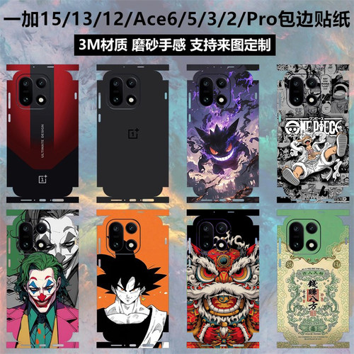 一加15/13/12/13T/ace6全包贴纸