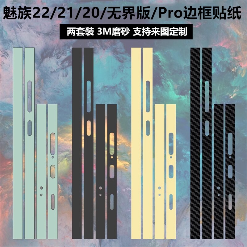 适用于魅族22/21/20Pro手机边框贴膜纯色透明碳纤维21note保护贴膜磨砂20infinity无界版改色彩膜软膜贴纸