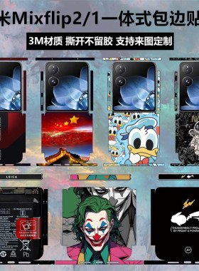 小米mixflip2手机贴纸全包边背膜
