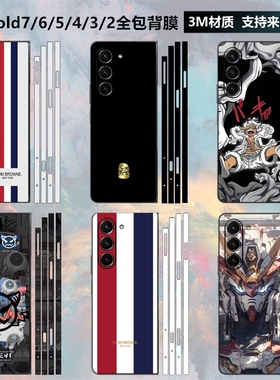 适用于三星fold7/6/5/4/3/2贴纸全包边背膜个性卡通边框彩膜w25/w24后盖背贴w23/w22/w21中轴铰链保护贴膜