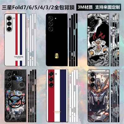 三星fold7/6/5/4/3/2贴纸全包