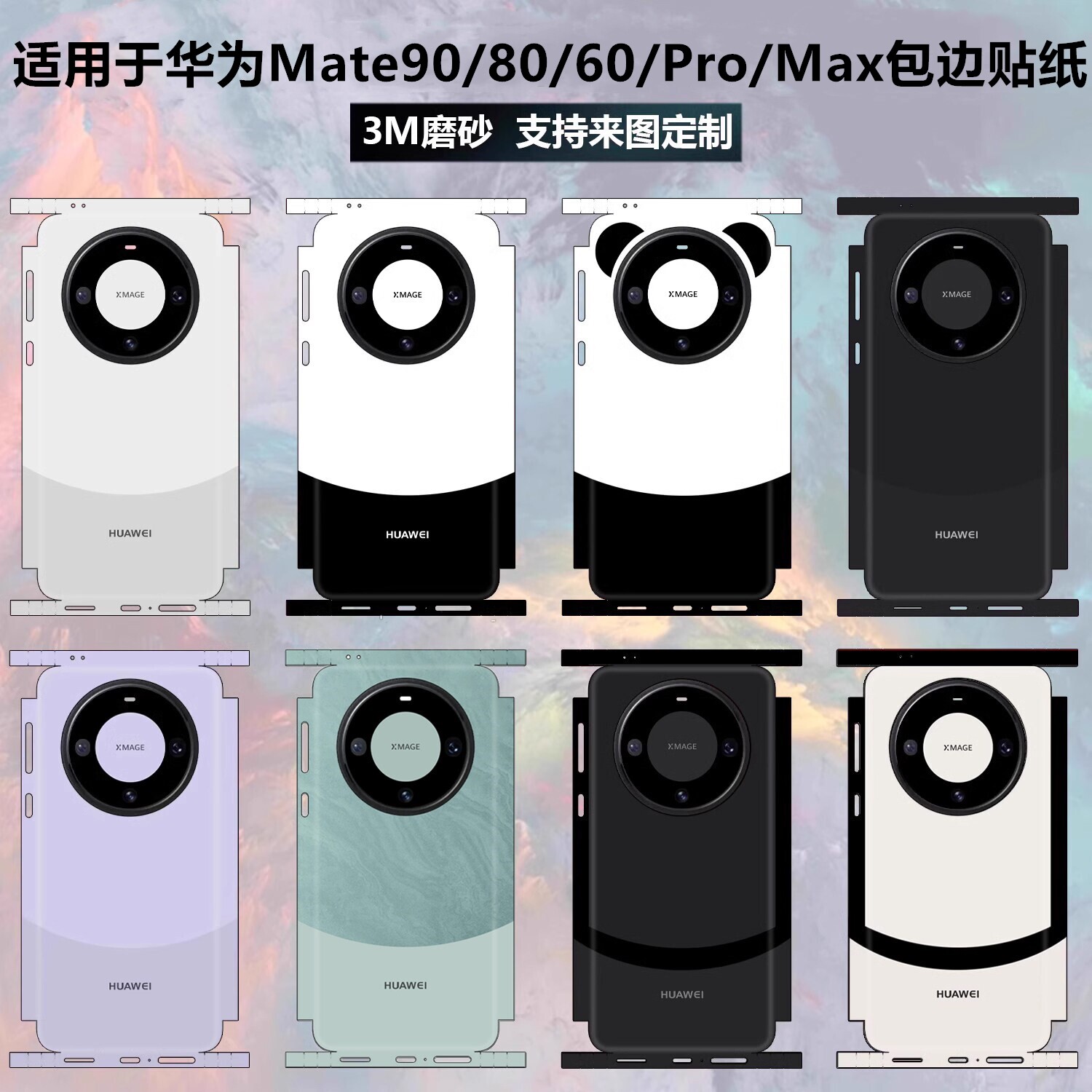 适用于华为mate60pro手机贴纸全包边mate90磨砂镜头80promax彩膜纯色改色贴膜边框保护膜Mate60 Pro+后盖背贴