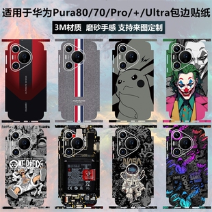 适用于华为pura80/70pro+/70ultra手机贴纸全包边3m卡通磨砂改色彩膜边框镜头保护贴膜pura80pro后盖背膜