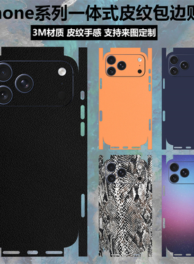 适用于iphone17promax/17pro一体式素皮背膜全包边16pro改色彩膜防滑苹果16/15/14/13/12/air皮纹保护贴膜
