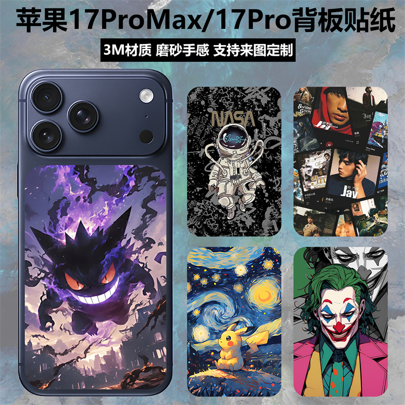 苹果17pro/17promax背板贴纸背膜