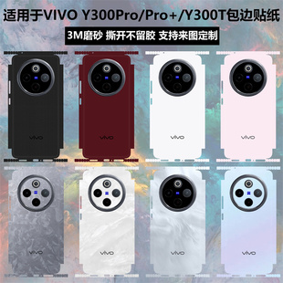适用于vivo y300pro/y300t手机背膜全包边贴纸3m纯色改色个性磨砂彩膜装饰防刮花边框保护膜y300pro+后盖贴膜