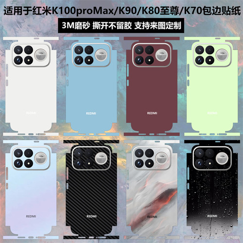 适用于红米K100proMax全包边贴纸