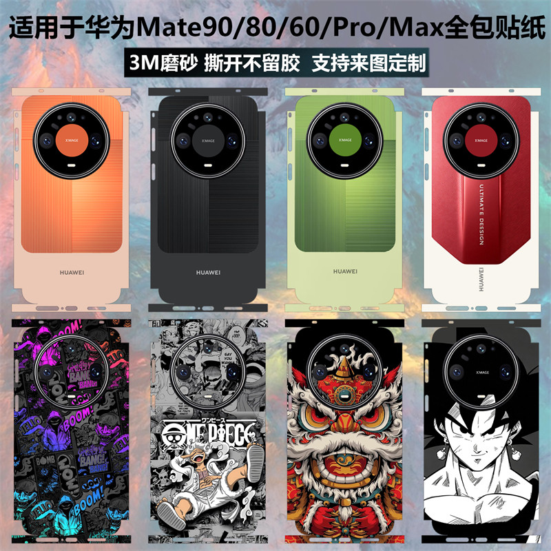 适用于华为Mate90pro/mate90promax贴纸全包边mate80promax后盖背膜80pro改色保护膜mate60pro/+磨砂卡通彩膜