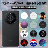 适用于华为mate60/60pro/pro+镜头中间圆圈贴纸软膜3m磨砂卡通40pro改色贴膜mate60pro摄像头保护贴膜可定制