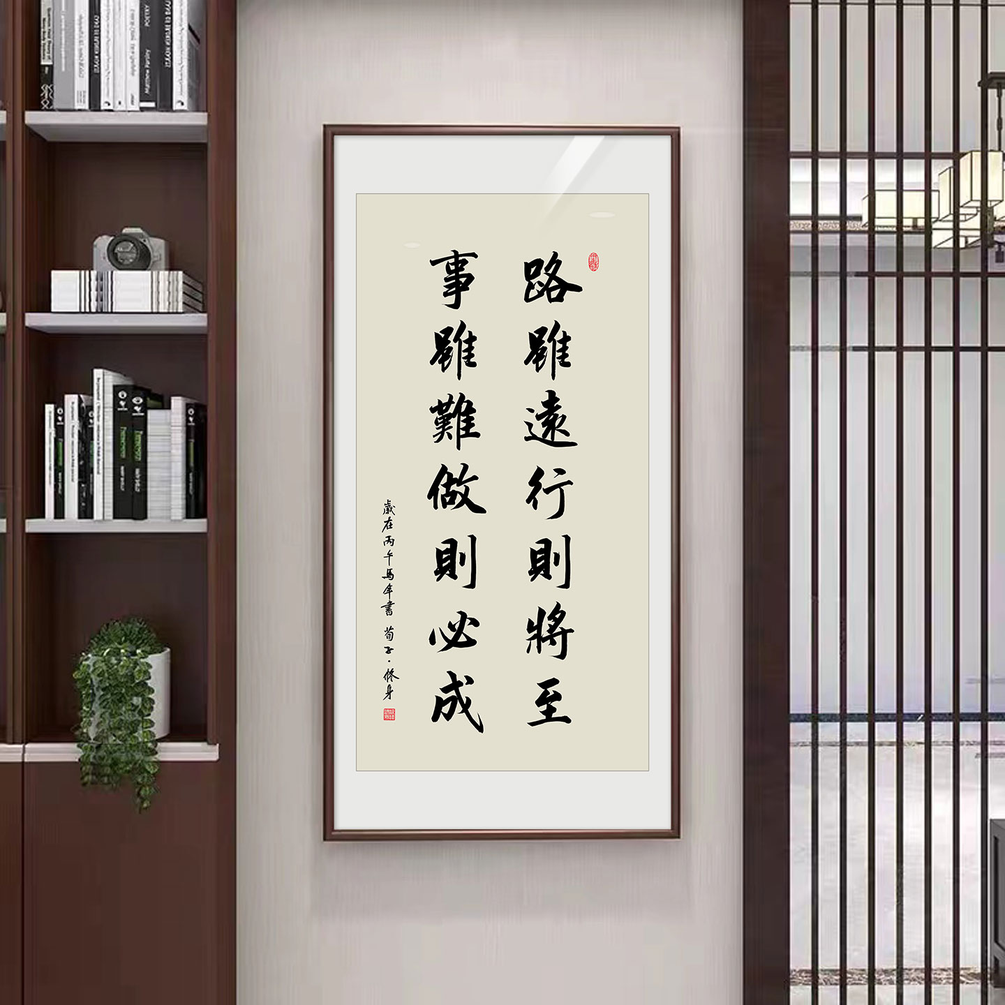 路虽远行则将至新中式书法字画