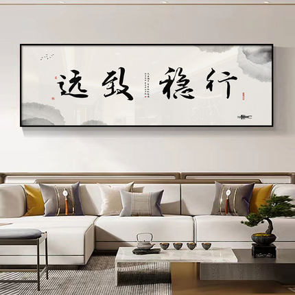 行稳致远新中式装饰画办公室企业挂画书房茶室书法字画牌匾可定制