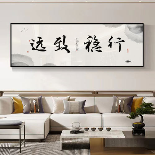行稳致远茶室办公室字画