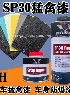 sp30车身防爆漆汽车猛禽漆犀牛漆6H硬度抗刮伤高强度纹理漆可调色