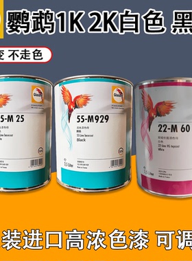 鹦鹉1K白色黑色2K调漆色母底色漆色母1250原厂黑漆A929黑色白色