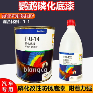 德国鹦鹉P-U-14磷化底漆固化剂套装汽车金属磷化改性底漆重度防锈