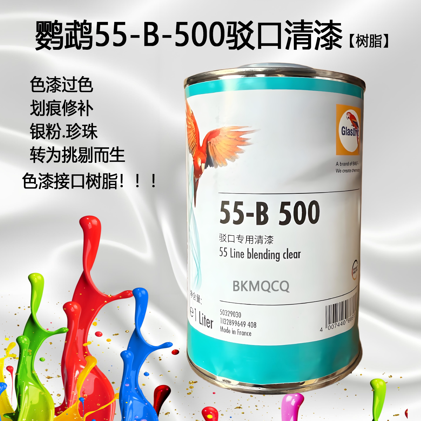 鹦鹉55-B-500色漆驳口树脂漆高硬