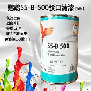 鹦鹉55-B-500色漆驳口树脂汽车面漆接口清漆银粉白珍珠过色树脂