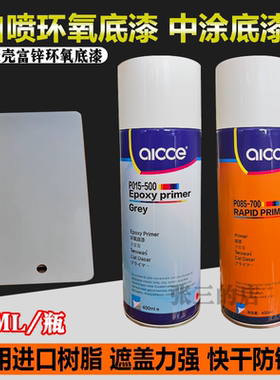 德国爱壳自喷富锌环氧底漆汽车灰色金属防锈底漆超快干中涂底漆