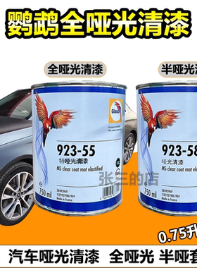 鹦鹉特哑光清漆汽车高硬哑光亮油