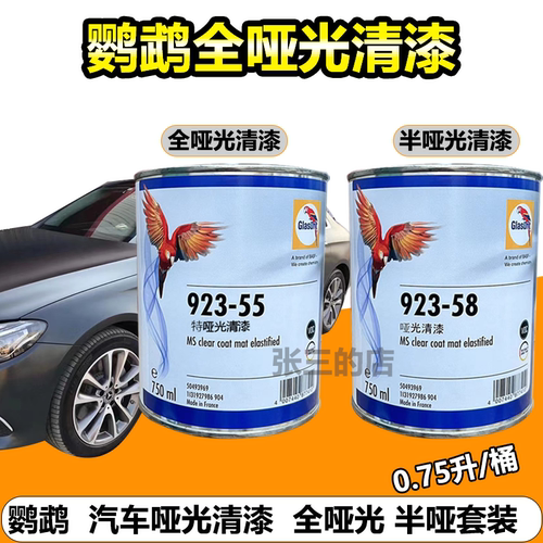 鹦鹉特哑光清漆汽车高硬哑光亮油