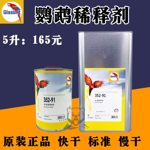 鹦鹉通用稀释剂快干标准慢干