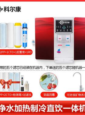 科尔康净水器家用直饮加热一体机RO反渗透过滤纯水机壁挂式饮水机