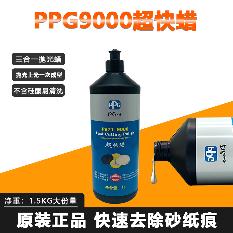 PPG9000超快蜡三合一上光研磨美容蜡汽车漆面划痕抛光蜡镜面车蜡