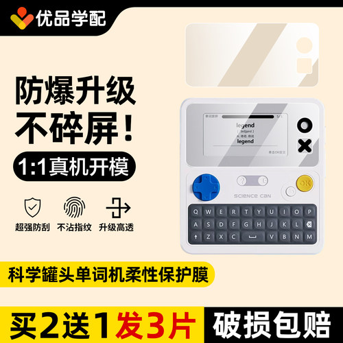 科学罐头单词机屏幕防爆保护膜