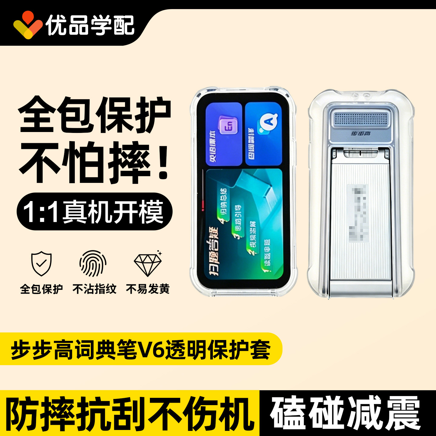 适用步步高词典笔V6保护套v6折叠点读笔透明保护壳防摔贴膜收纳包图片
