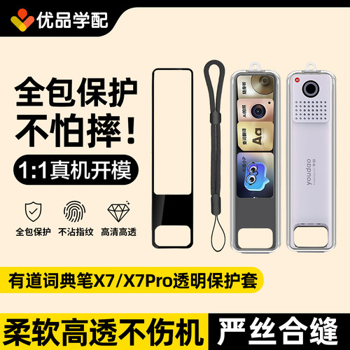 网易有道X7/X7pro透明保护套贴膜