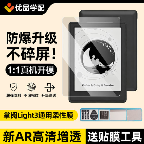 掌阅iReaderLight3全系列保护膜