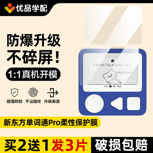 新东方单词通Pro保护膜保护壳