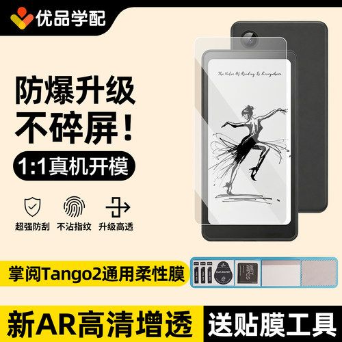 掌阅Tango2/2Pro屏幕保护膜贴膜