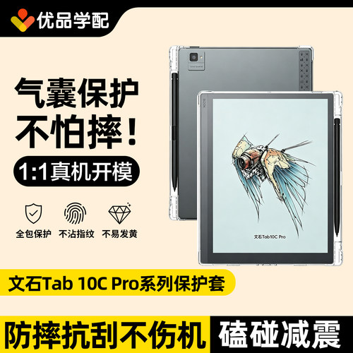 文石Tab10Cpro透明清水保护壳