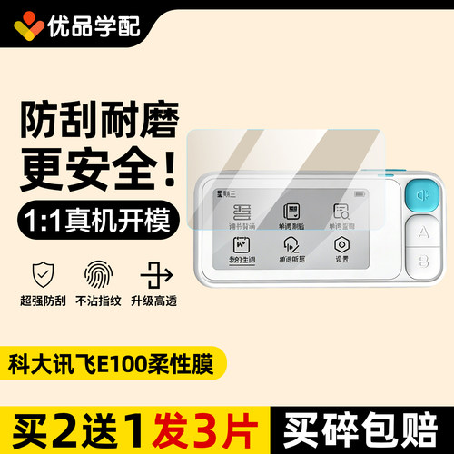 适用科大讯飞E100单词通保护膜E听说宝屏幕膜单词卡高清防刮贴膜