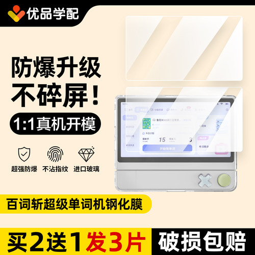 百词斩超级单词机钢化膜屏保配件
