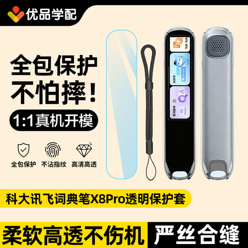 科大讯飞X8Pro词典笔透明保护套