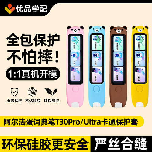 阿尔法蛋T30Pro词典笔保护套