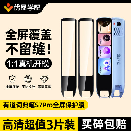 适用网易有道词典笔S7Pro保护膜