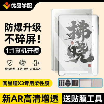 阅星瞳x3屏幕膜XteinkX3类纸膜