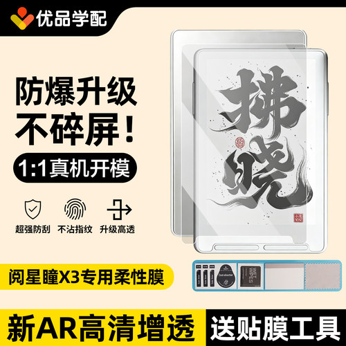 阅星瞳x3屏幕膜XteinkX3类纸膜
