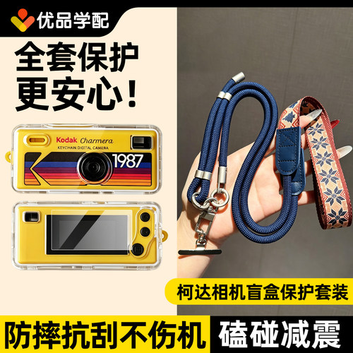 柯达相机挂绳保护套盲盒保护壳