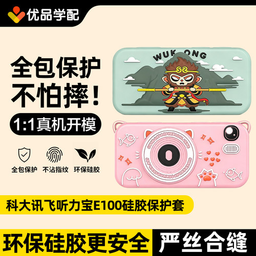 科大讯飞E100单词通硅胶保护套