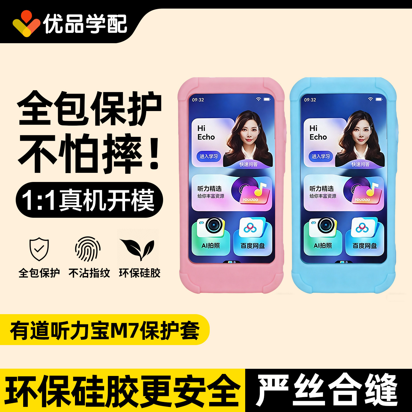网易有道听力宝M7保护套贴膜收纳图片