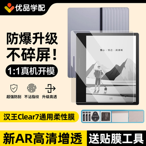 汉王Clear7/tubro+屏幕保护膜