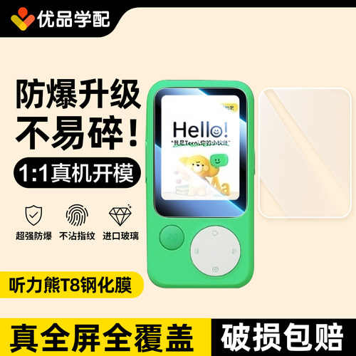 听力熊T8/T8Pro/T6/T6S钢化膜